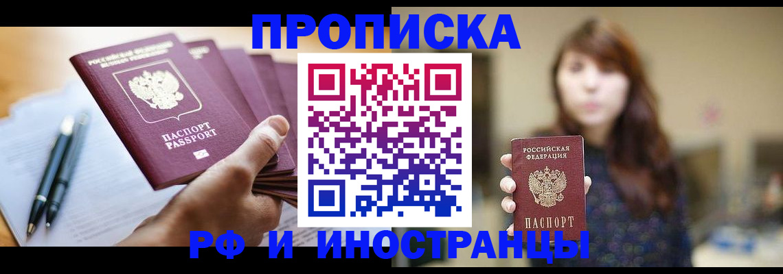 купить прописку в Ставрополе