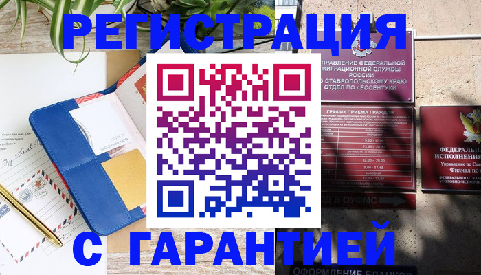 временная регистрация купить в Ставрополе
